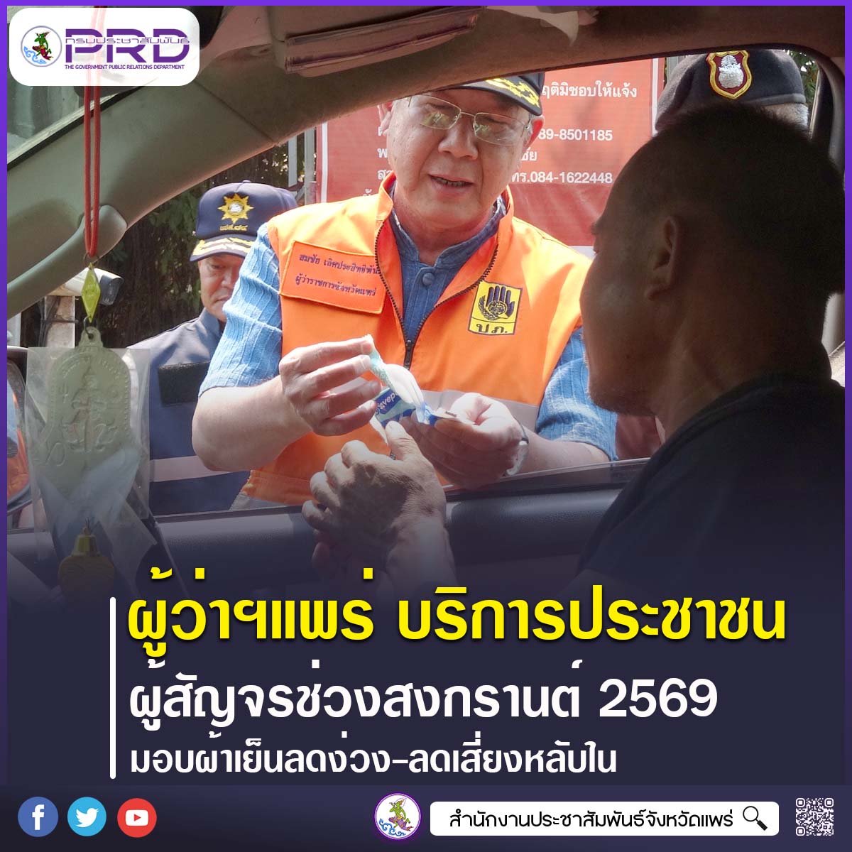 ผู้ว่าราชการจังหวัดแพร่ อำนวยความสะดวกผู้สัญจรช่วงสงกรานต์ 2569 มอบผ้าเย็นลดง่วง-ลดเสี่ยงหลับใน เน้นเข้มงวดกฎหมายเพื่อความปลอดภัย