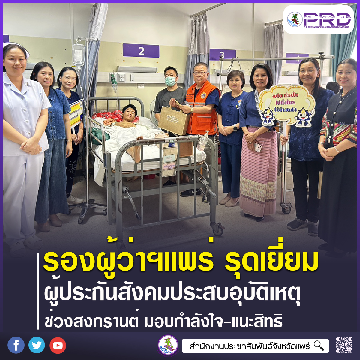 รองผู้ว่าฯแพร่ รุดเยี่ยมผู้ประกันตนประสบอุบัติเหตุช่วงสงกรานต์ มอบกำลังใจ-แนะสิทธิประกันสังคมครบถ้วน