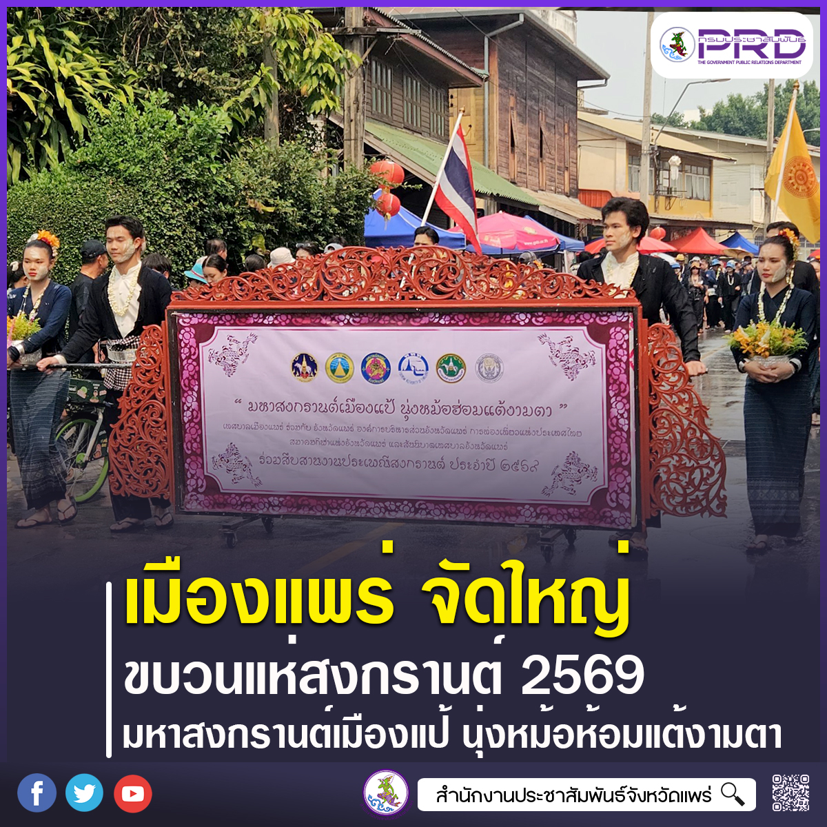 เมืองแพร่ จัดใหญ่ขบวนแห่สืบสานประเพณีสงกรานต์ &ldquo;มหาสงกรานต์เมืองแป้ นุ่งหม้อห้อมแต้งามตา&rdquo;