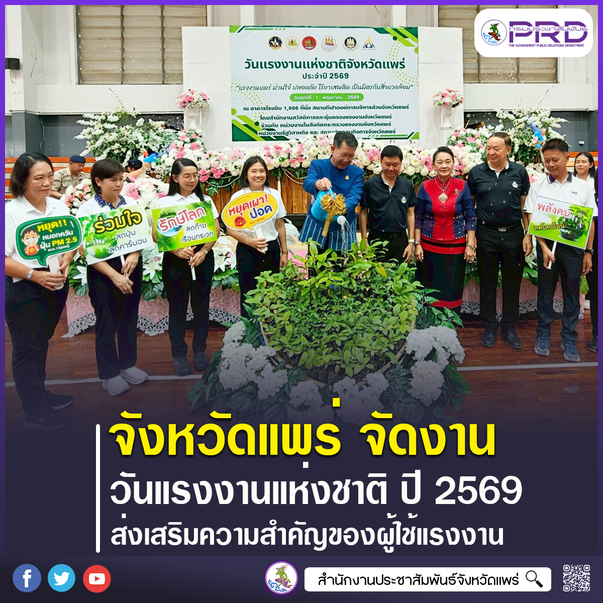 จังหวัดแพร่ จัดงานวันแรงงานแห่งชาติ ประจำปี 2569 &ldquo;แรงงานแพร่ ม่วนใจ๋ ปลอดภัย ไร้ยาเสพติด เป็นมิตรกับสิ่งแวดล้อม&rdquo; 