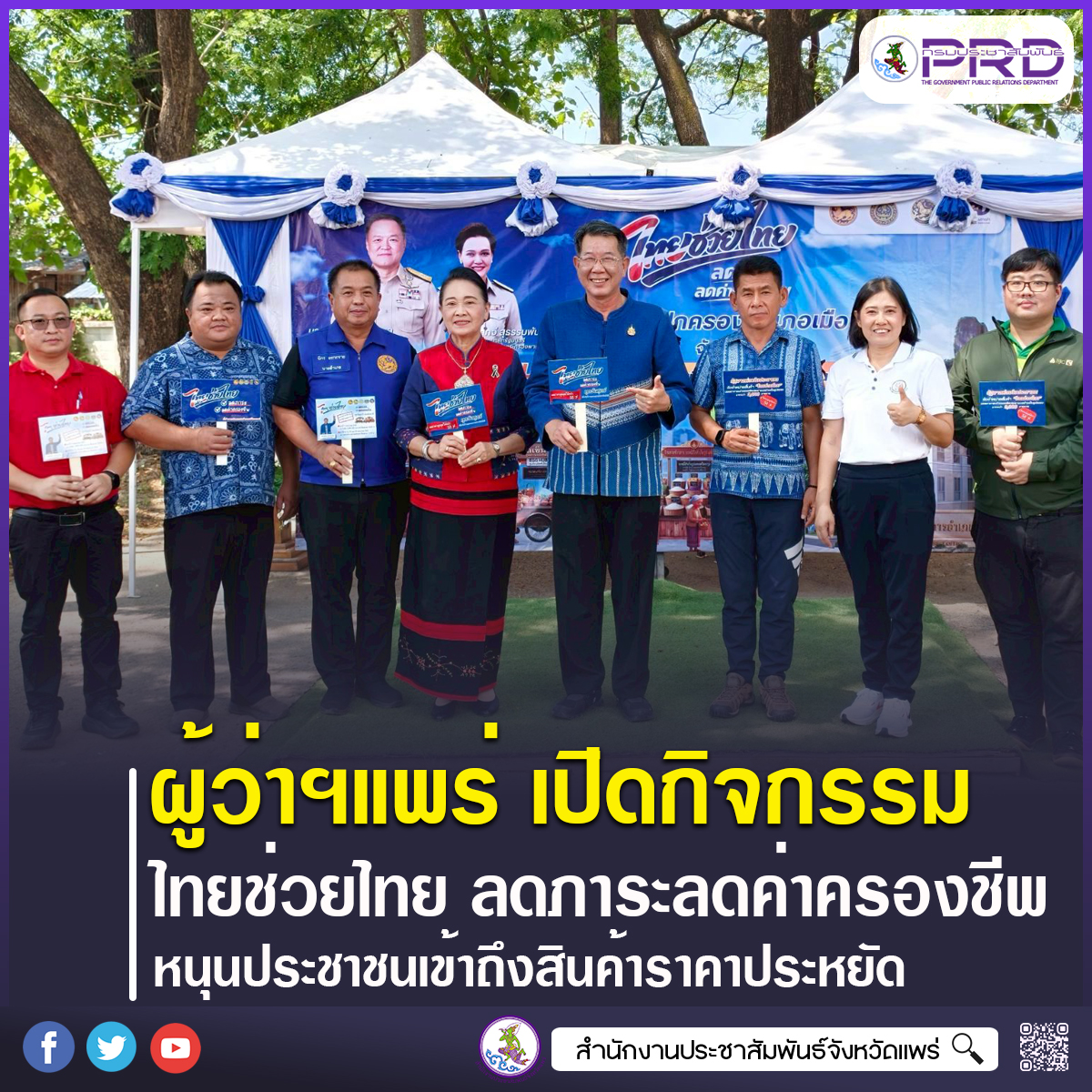 จังหวัดแพร่ จัดกิจกรรม&ldquo;ไทยช่วยไทย ลดภาระ ลดค่าครองชีพ&rdquo; หนุนประชาชนเข้าถึงสินค้าราคาประหยัด