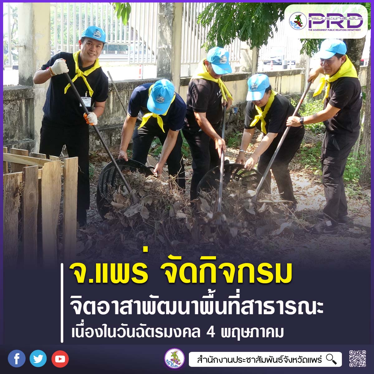 จังหวัดแพร่ จัดกิจกรรมจิตอาสาพัฒนาพื้นที่สาธารณะ เนื่องในวันฉัตรมงคล 4 พฤษภาคม