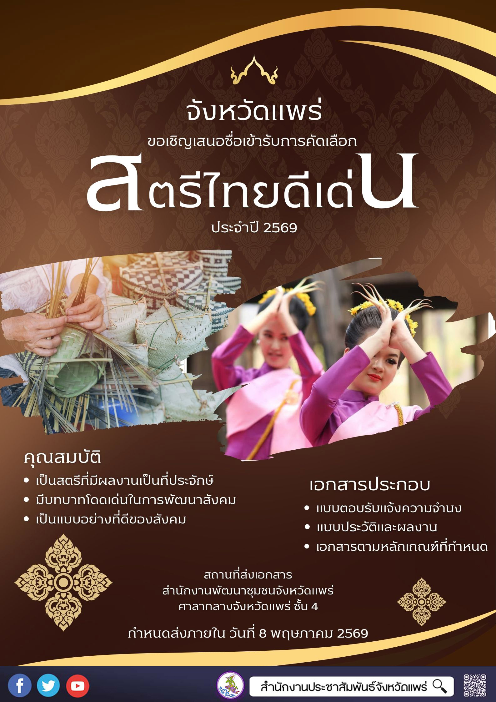จังหวัดแพร่ เชิญชวนเสนอชื่อสตรีไทยดีเด่น ประจำปี 2569 ยกย่องเชิดชูเกียรติสตรีที่มีบทบาทสำคัญในการพัฒนาสังคม