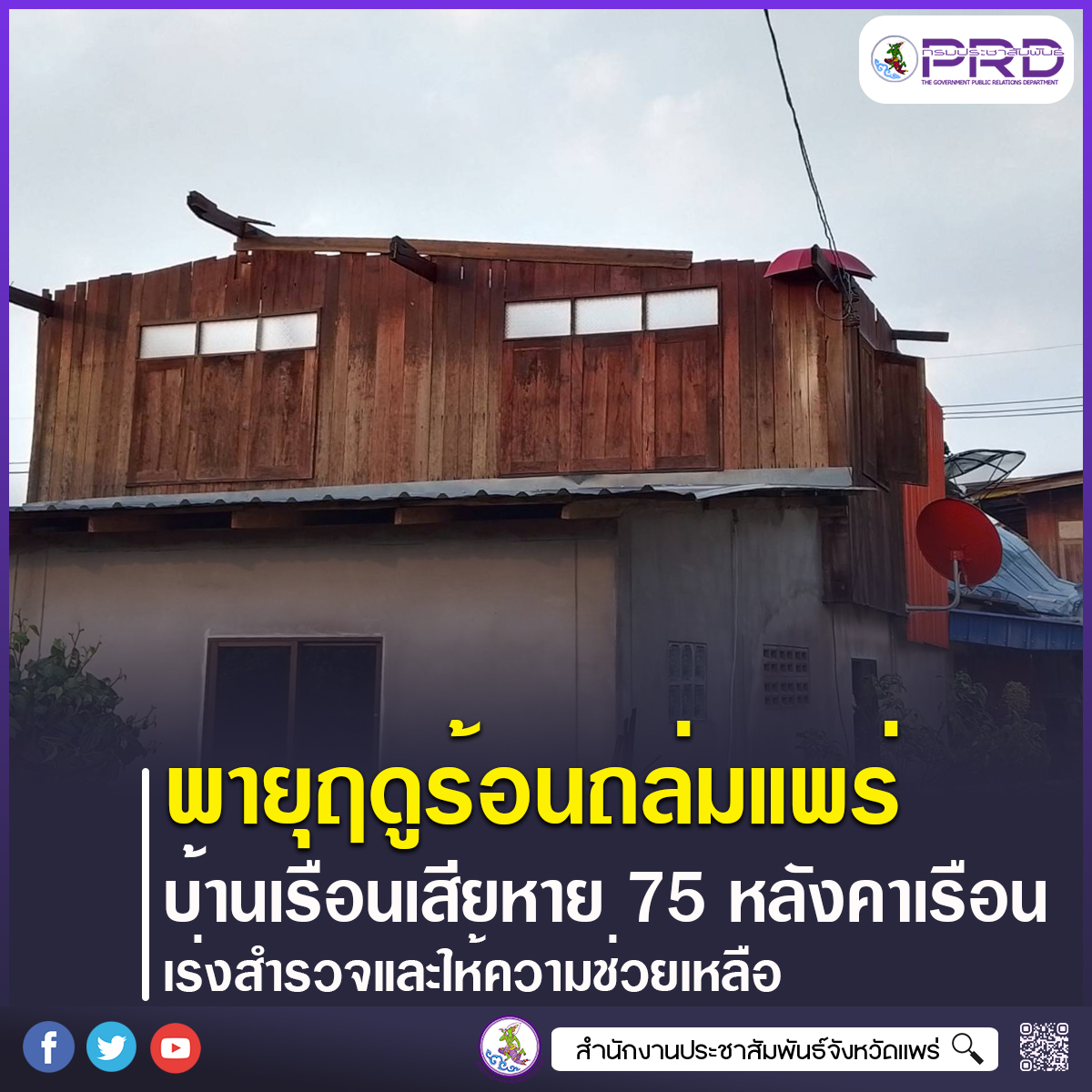 พายุฤดูร้อนถล่มแพร่ บ้านเรือนเสียหาย 75 หลังคาเรือน เร่งสำรวจและให้ความช่วยเหลือ