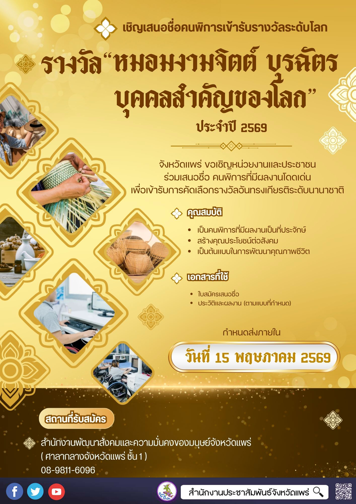 จังหวัดแพร่ เชิญเสนอชื่อคนพิการเข้ารับการคัดเลือกรางวัล &ldquo;หมอมงามจิตต์ บุรฉัตร บุคคลสำคัญของโลก&rdquo; ประจำปี 2569