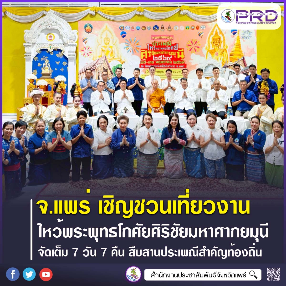 จังหวัดแพร่ ชวนเที่ยวงานประเพณีไหว้พระพุทธโกศัยศิริชัยมหาศากยมุนี พระคู่บ้านคู่เมืองแพร่ จัดเต็ม 7 วัน 7 คืน สืบสานประเพณีสำคัญและกระตุ้นเศรษฐกิจท้องถิ่น 