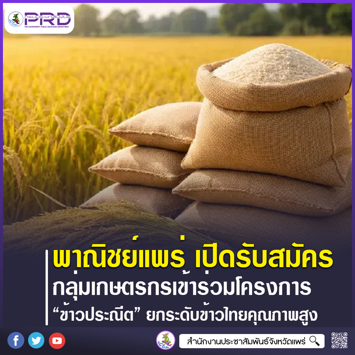พาณิชย์แพร่ เปิดรับสมัครกลุ่มเกษตรกรเข้าร่วม &ldquo;โครงการข้าวประณีต&rdquo; ยกระดับข้าวไทยคุณภาพสูง สร้างรายได้ยั่งยืน