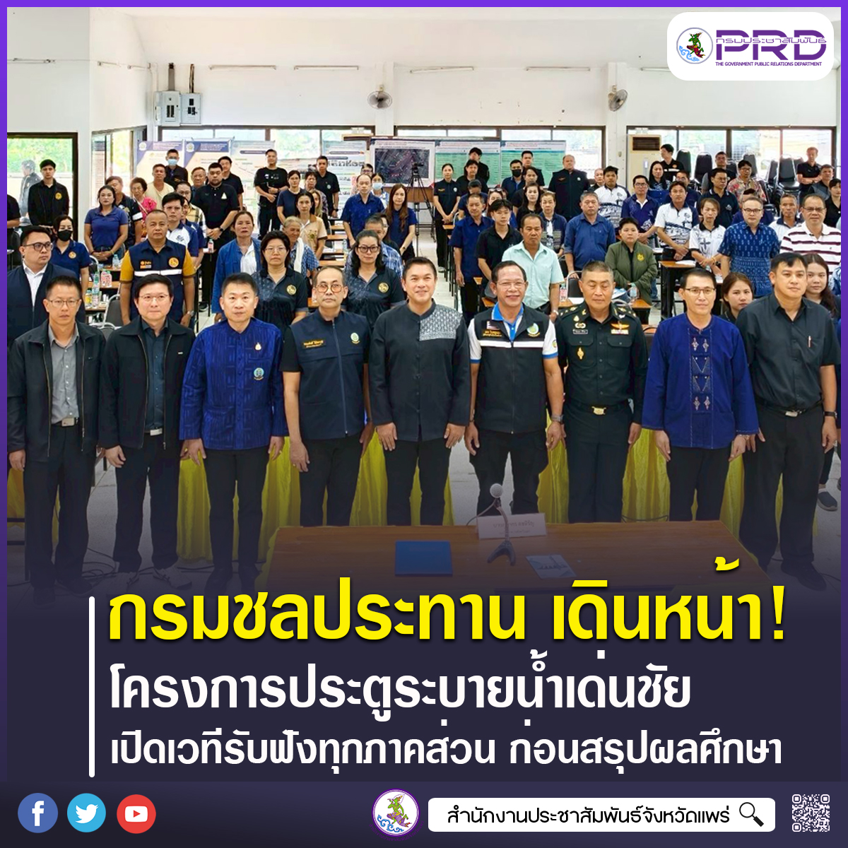 กรมชลประทาน จัดประชุมปัจฉิมนิเทศโครงการประตูระบายน้ำเด่นชัย เปิดเวทีรับฟังทุกภาคส่วน ก่อนสรุปผลศึกษาผลกระทบสิ่งแวดล้อม พัฒนาลุ่มน้ำยมกว่า 3 หมื่นไร่ 