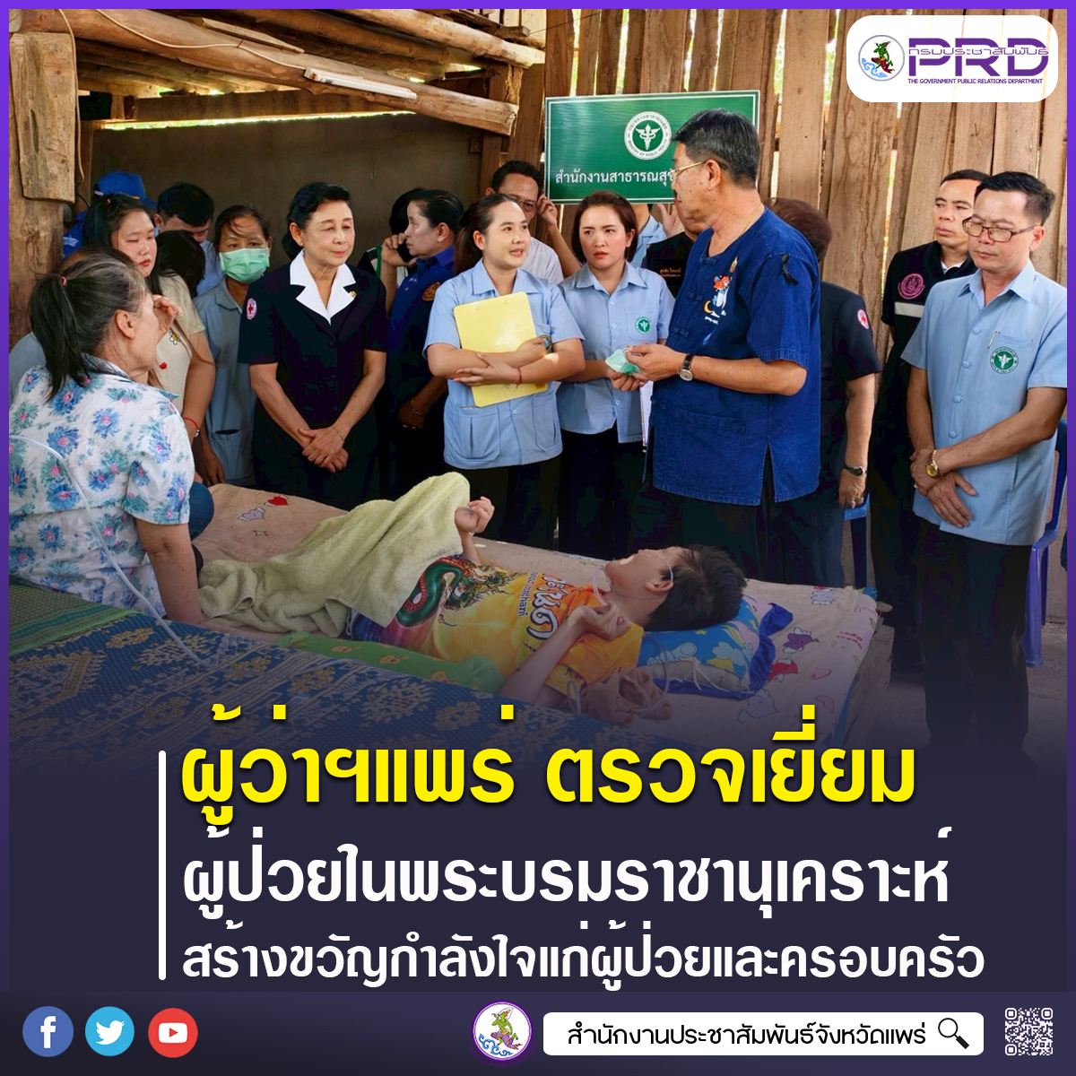 ผู้ว่าราชการจังหวัดแพร่ ลงพื้นที่ตรวจเยี่ยมผู้ป่วยในพระบรมราชานุเคราะห์ สร้างขวัญกำลังใจแก่ผู้ป่วยและครอบครัว