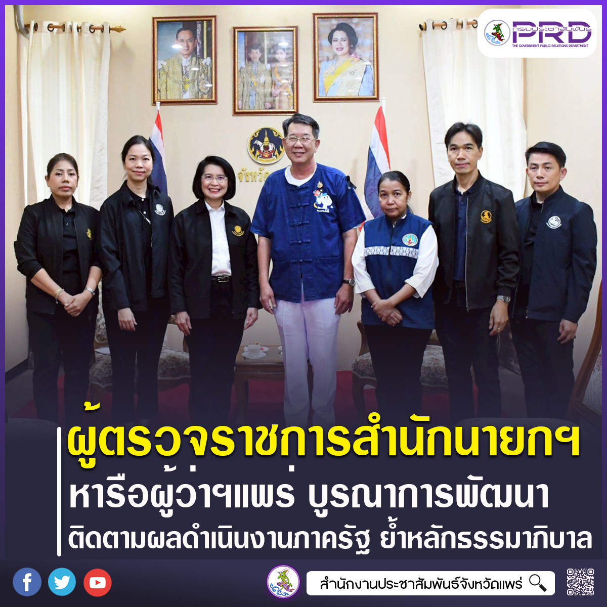 ผู้ตรวจราชการสำนักนายกรัฐมนตรี เข้าพบผู้ว่าราชการจังหวัดแพร่ หารือขับเคลื่อนภารกิจตามนโยบายรัฐบาลและเสริมสร้างธรรมาภิบาลในพื้นที่