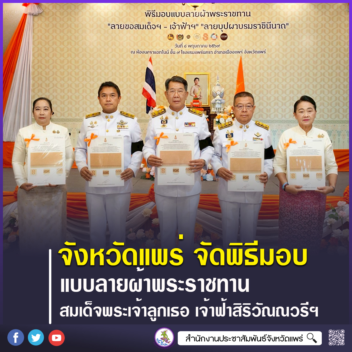 จังหวัดแพร่ จัดพิธีมอบแบบลายผ้าพระราชทาน &ldquo;ผ้าลายขอสมเด็จฯ-เจ้าฟ้าฯ&rdquo; และ &ldquo;ผ้าลายบุปผาบรมราชินีนาถ&rdquo; ต่อยอดภูมิปัญญาผ้าไทยสู่สากล