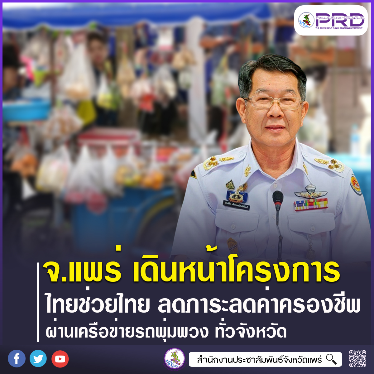 จังหวัดแพร่ เดินหน้าขับเคลื่อนโครงการไทยช่วยไทย ลดภาระ ลดค่าครองชีพ ผ่านเครือข่ายรถพุ่มพวง นำสินค้าราคาประหยัดส่งตรงถึงมือประชาชน