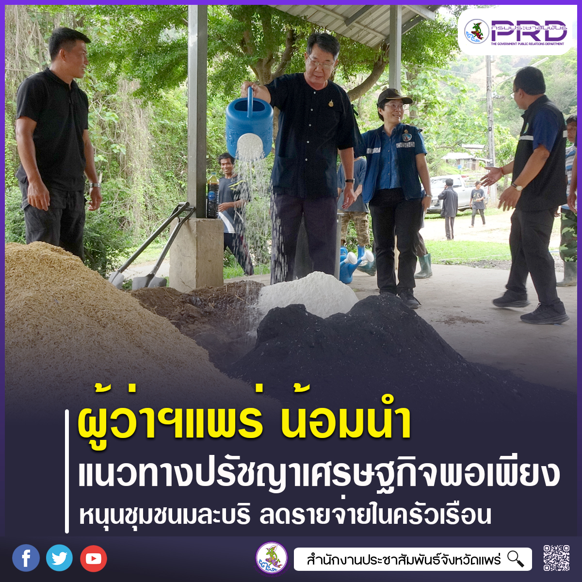 ผู้ว่าราชการจังหวัดแพร่ น้อมนำแนวทางปรัชญาเศรษฐกิจพอเพียง หนุนชุมชนมละบริบ้านห้วยฮ่อมพัฒนา สร้างอาชีพ สร้างรายได้ ลดรายจ่ายในครัวเรือน