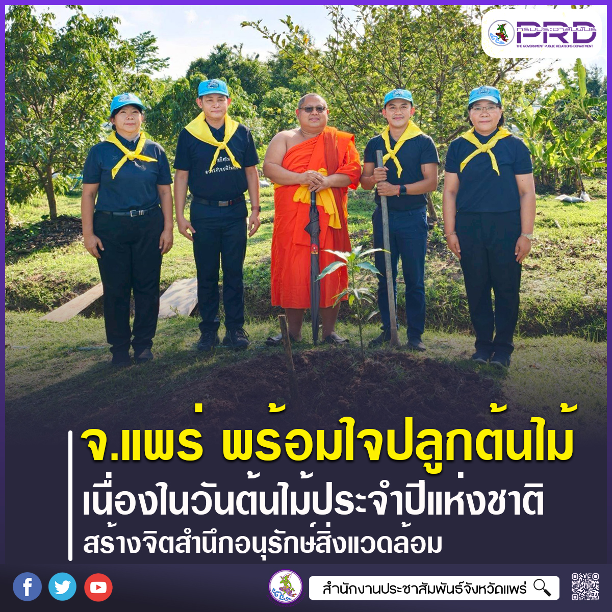 จังหวัดแพร่ พร้อมใจปลูกต้นไม้เนื่องในวันต้นไม้ประจำปีของชาติ 2569 สร้างจิตสำนึกอนุรักษ์สิ่งแวดล้อม