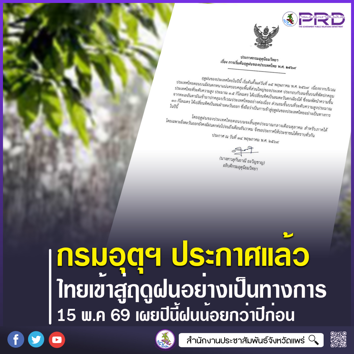 กรมอุตุนิยมวิทยา ประกาศไทยเข้าสู่ "ฤดูฝน" อย่างเป็นทางการ 15 พ.ค.นี้ แต่ปีนี้ปริมาณฝนน้อยกว่าปีก่อน และต่ำกว่าค่าเฉลี่ยร้อยละ 10