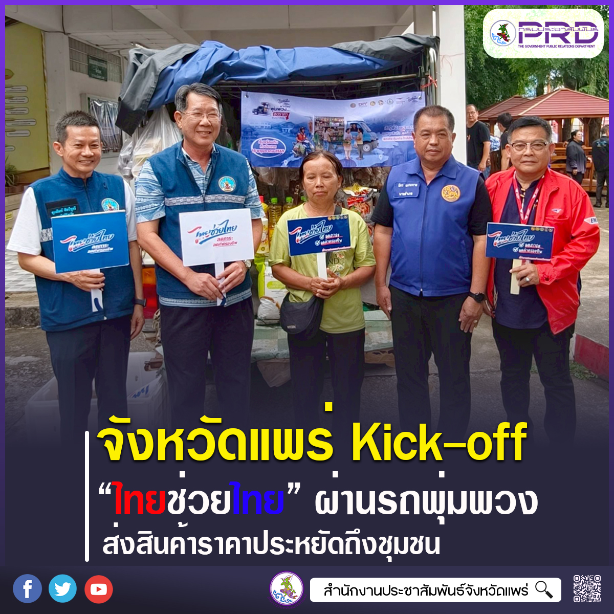 จังหวัดแพร่ Kick-off โครงการ &ldquo;ไทยช่วยไทย&rdquo; ผ่านรถพุ่มพวง ส่งสินค้าราคาประหยัดถึงชุมชน ลดภาระค่าครองชีพประชาชน