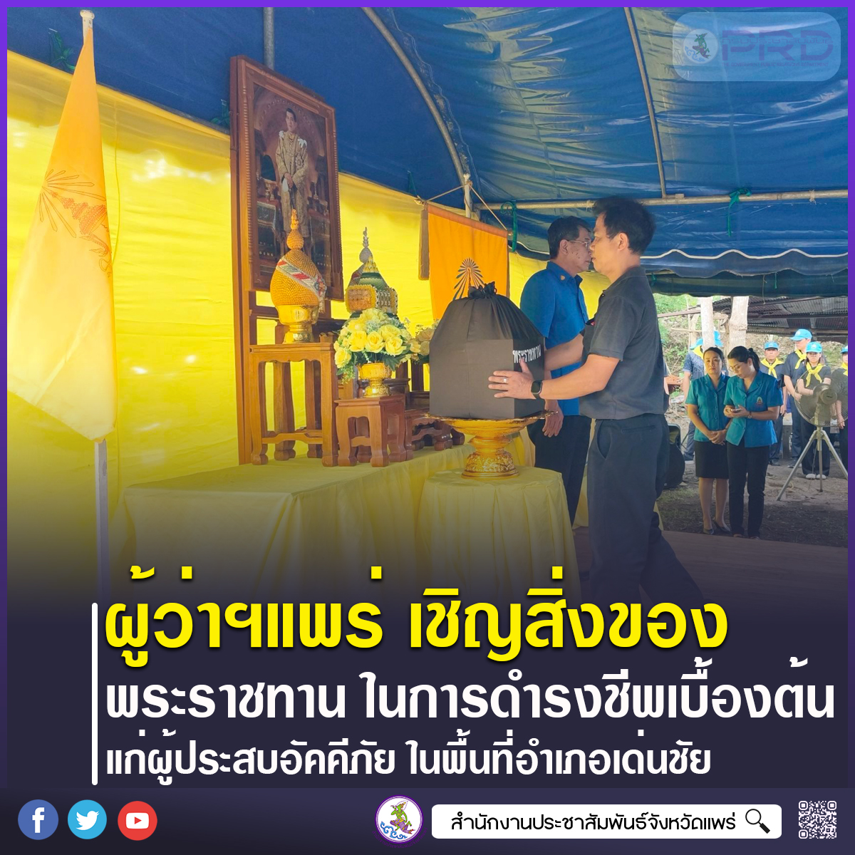 ผู้ว่าราชการจังหวัดแพร่ เชิญสิ่งของพระราชทานในการดำรงชีพเบื้องต้นมอบแก่ผู้ประสบอัคคีภัย ในพื้นที่อำเภอเด่นชัย สร้างความปลาบปลื้มและสำนึกในพระมหากรุณาธิคุณ
