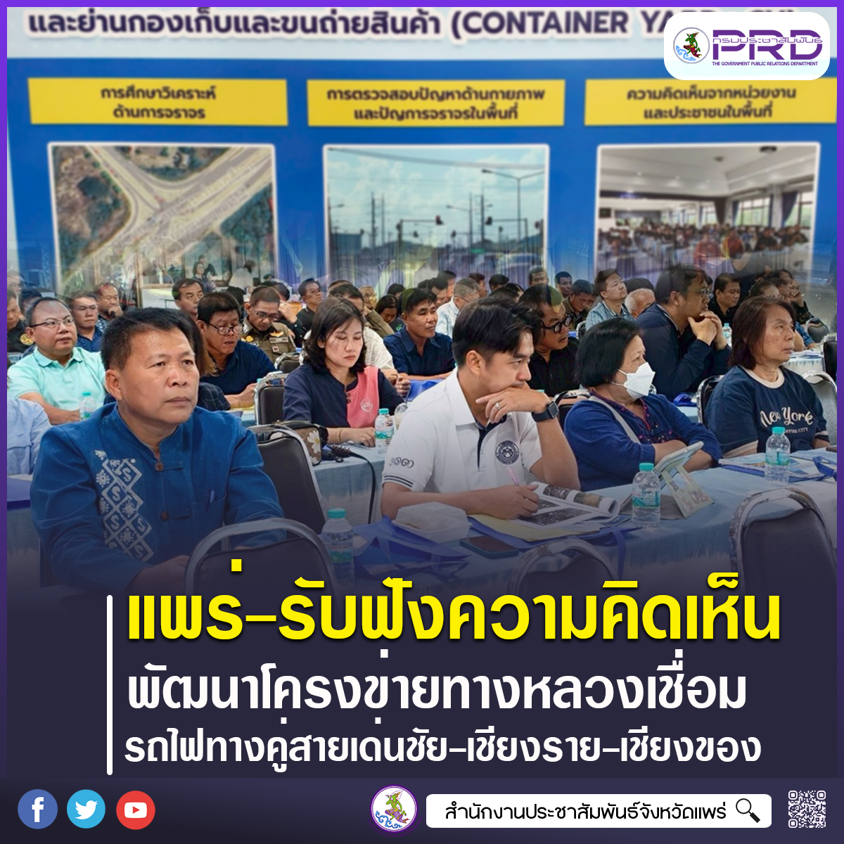 กรมทางหลวง เปิดเวทีรับฟังความคิดเห็นโครงการพัฒนาโครงข่ายทางหลวงเชื่อมรถไฟทางคู่สายเด่นชัย&ndash;เชียงราย&ndash;เชียงของ ยกระดับการเดินทางและการขนส่งในอนาคตให้มีประสิทธิภาพ