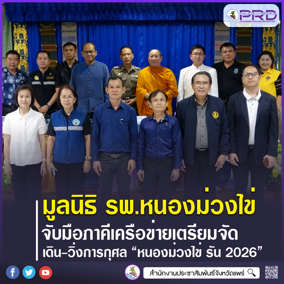 มูลนิธิโรงพยาบาลหนองม่วงไข่ ร่วมกับโรงพยาบาลหนองม่วงไข่ และภาคีเครือข่ายเตรียมจัดกิจกรรมเดิน-วิ่งการกุศล &ldquo;หนองม่วงไข่ รัน 2026&rdquo; ระดมทุนจัดซื้อรถพยาบาลฉุกเฉินและครุภัณฑ์ทางการแพทย์ 