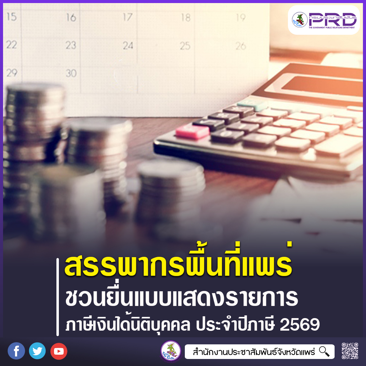 สำนักงานสรรพากรพื้นที่แพร่ เชิญชวนยื่นแบบแสดงรายการภาษีเงินได้นิติบุคคล ประจำปีภาษี 2569