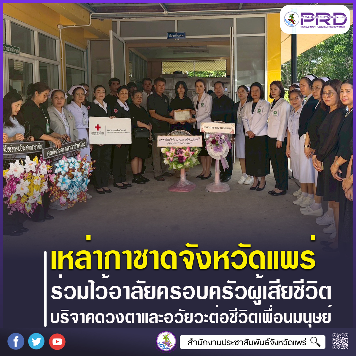 เหล่ากาชาดจังหวัดแพร่ ร่วมไว้อาลัยครอบครัวผู้เสียชีวิต บริจาคดวงตาและอวัยวะช่วยต่อชีวิตเพื่อนมนุษย์