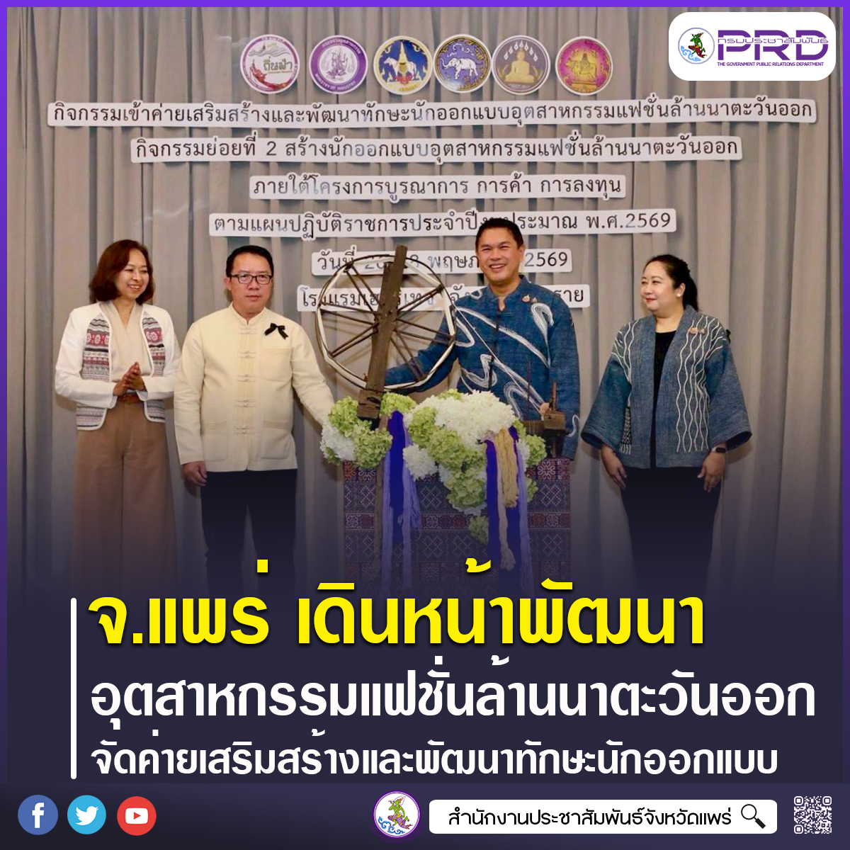 จังหวัดแพร่ เดินหน้าพัฒนาอุตสาหกรรมแฟชั่นล้านนาตะวันออก จัดค่ายเสริมสร้างและพัฒนาทักษะนักออกแบบ ยกระดับศักยภาพสู่การแข่งขันระดับสากล ณ จังหวัดเชียงราย