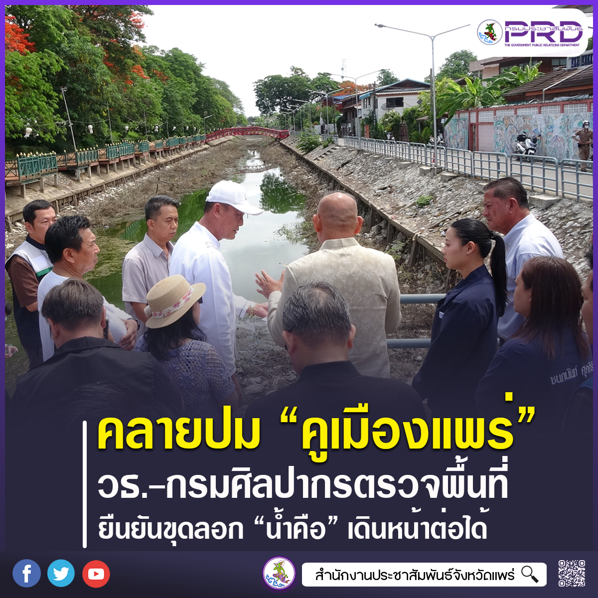 คลายปมคูเมืองแพร่! กระทรวงวัฒนธรรมจับมือกรมศิลปากร ลงพื้นที่ตรวจสอบยืนยันขุดลอก &ldquo;น้ำคือ&rdquo; เดินหน้าต่อได้ ย้ำบูรณาการพัฒนาคูเมืองโบราณควบคู่การอนุรักษ์มรดกวัฒนธรรม