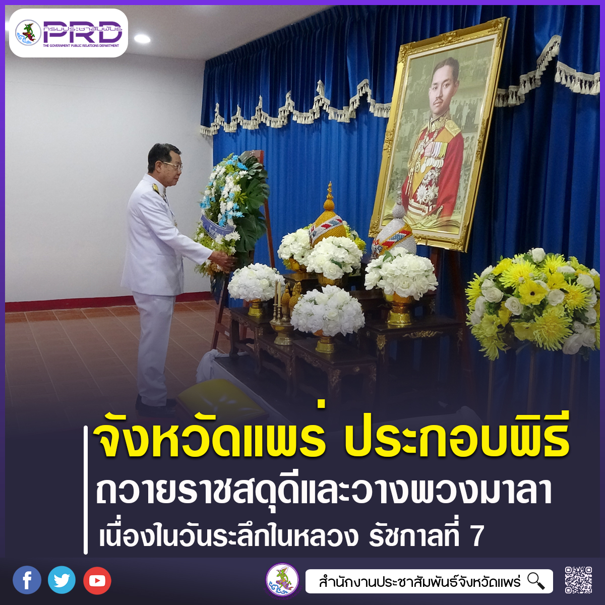 จังหวัดแพร่ ประกอบพิธีถวายราชสดุดีและวางพวงมาลา วันที่ระลึกพระบาทสมเด็จพระปกเกล้าเจ้าอยู่หัว รัชกาลที่ 7 
