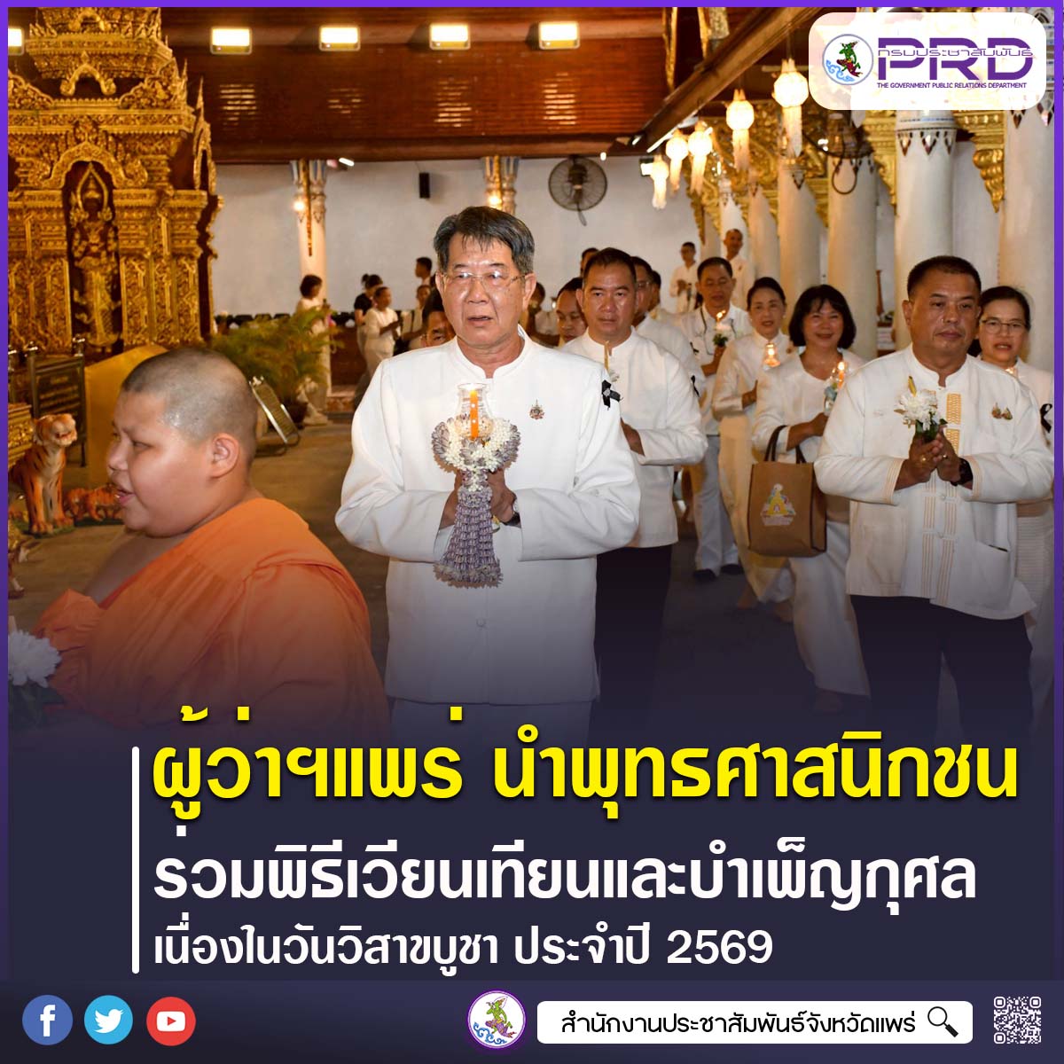 ผู้ว่าราชการจังหวัดแพร่ นำพุทธศาสนิกชนร่วมพิธีเวียนเทียนและบำเพ็ญกุศล เนื่องในวันวิสาขบูชา ณ วัดพระธาตุช่อแฮ พระอารามหลวง