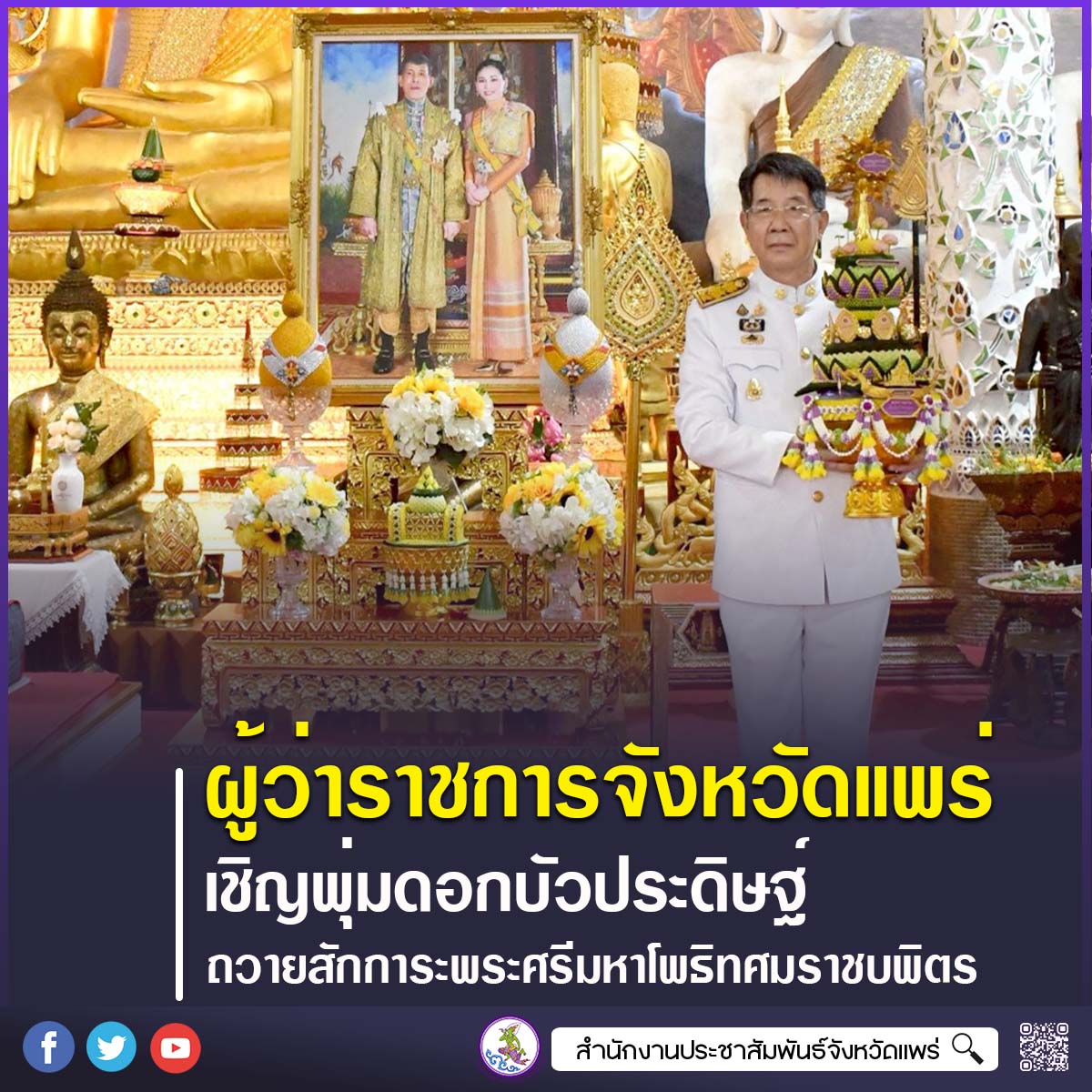 ผู้ว่าราชการจังหวัดแพร่ เชิญพุ่มดอกบัวประดิษฐ์ไปถวายสักการะพระศรีมหาโพธิทศมราชบพิตร เนื่องในวันวิสาขบูชา ประจำปี 2569