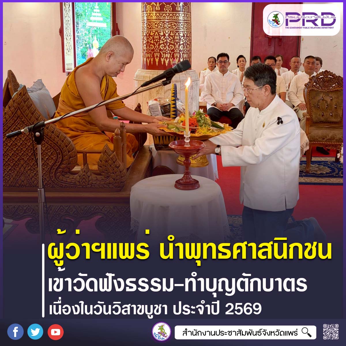 ผู้ว่าราชการจังหวัดแพร่ นำพุทธศาสนิกชนร่วมทำบุญตักบาตรวันวิสาขบูชา สืบสานประเพณีอันดีงามและถวายเป็นพุทธบูชา