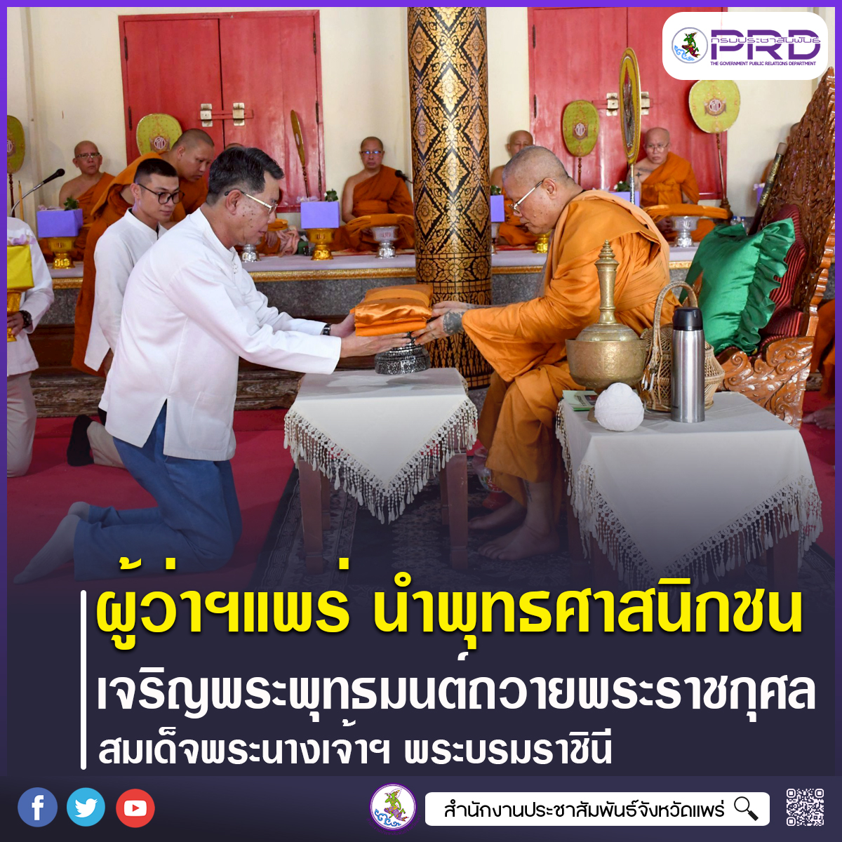 ผู้ว่าราชการจังหวัดแพร่ นำทุกภาคส่วนร่วมพิธีเจริญพุทธมนต์ และเจริญจิตภาวนา เพื่อถวายเป็นพระพรชัยมงคลและถวายเป็นพระราชกุศล สมเด็จพระนางเจ้าฯพระบรมราชินี