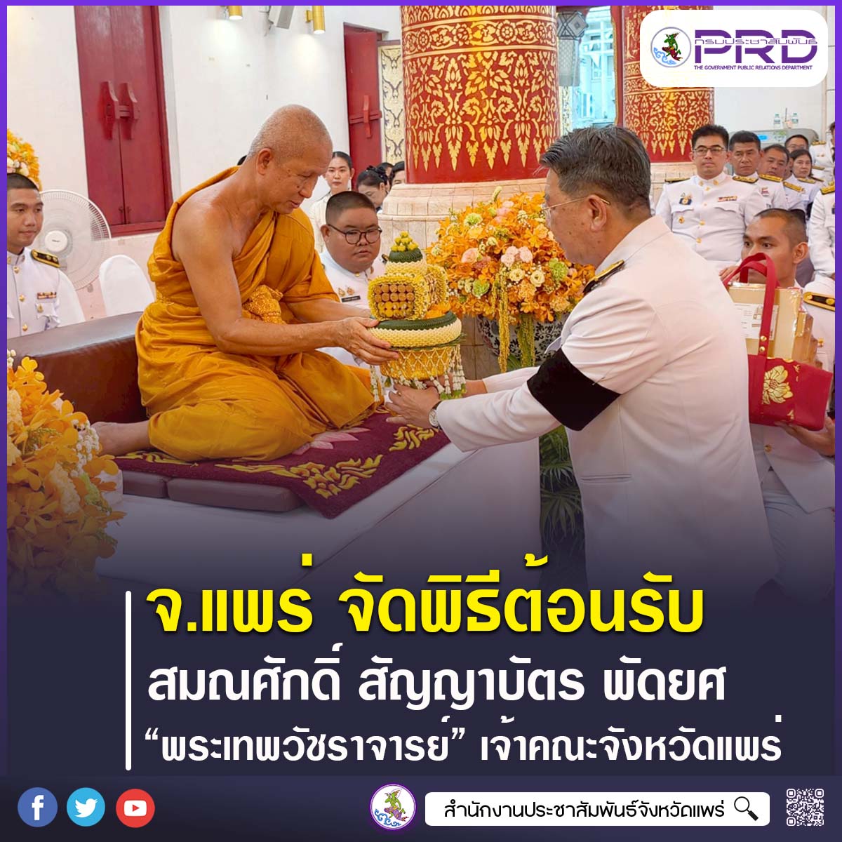 จังหวัดแพร่ จัดพิธีต้อนรับสมณศักดิ์ สัญญาบัตร พัดยศ &ldquo;พระเทพวัชราจารย์&rdquo; เจ้าคณะจังหวัดแพร่ หลังได้รับพระราชทานสัญญาบัตรพัดยศพระราชาคณะชั้นเทพ