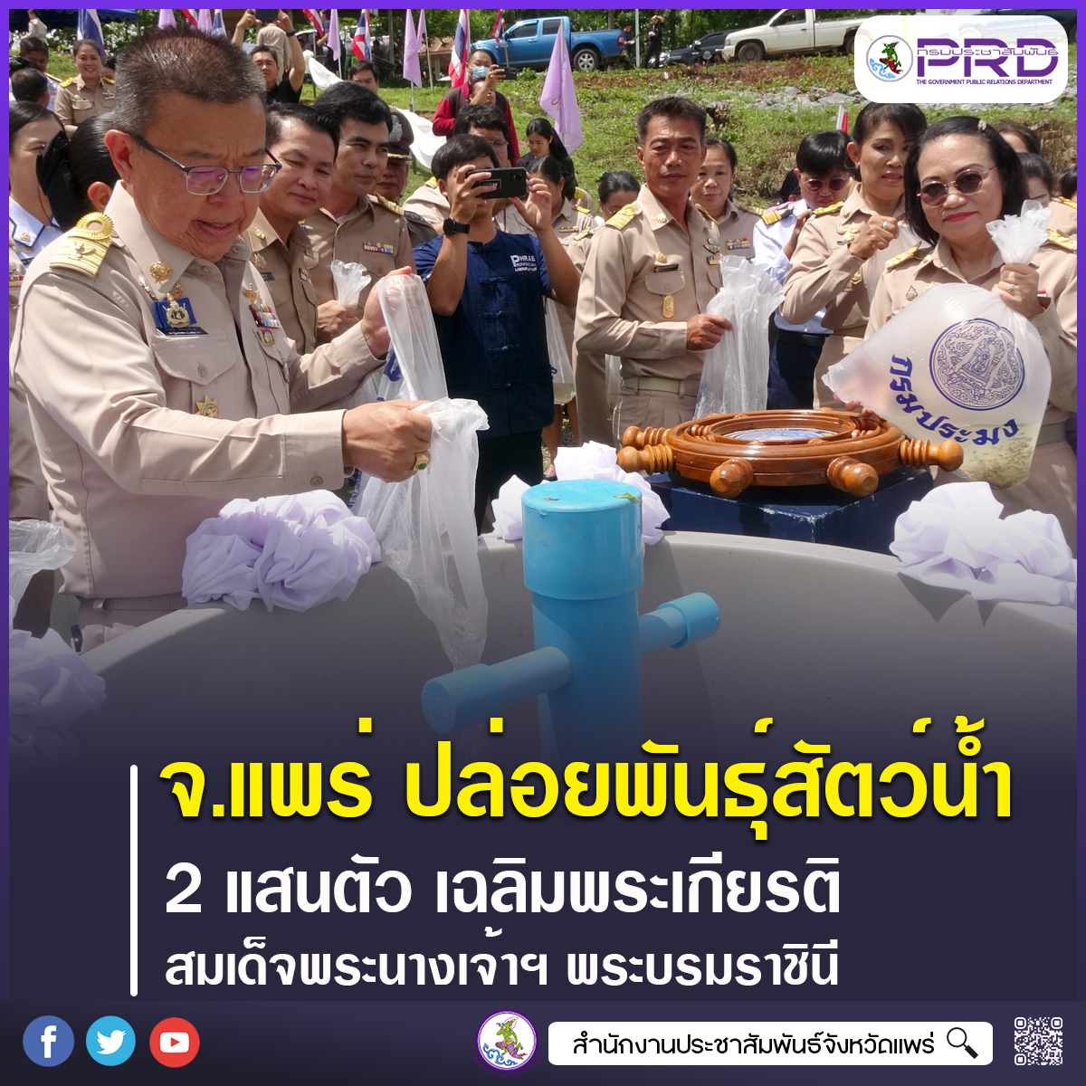 จังหวัดแพร่ ปล่อยพันธุ์สัตว์น้ำ 2 แสนตัว เฉลิมพระเกียรติเนื่องในโอกาสพระราชพิธีมหามงคลเฉลิมพระชนมพรรษา 4 รอบ สมเด็จพระนางเจ้าฯ พระบรมราชินี
