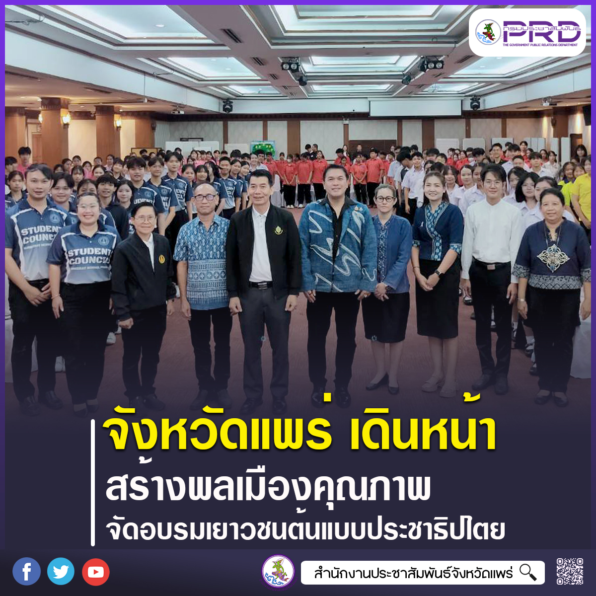 จังหวัดแพร่ เดินหน้าสร้างพลเมืองคุณภาพ จัดอบรมเยาวชนต้นแบบประชาธิปไตยอันมีพระมหากษัตริย์ทรงเป็นประมุข