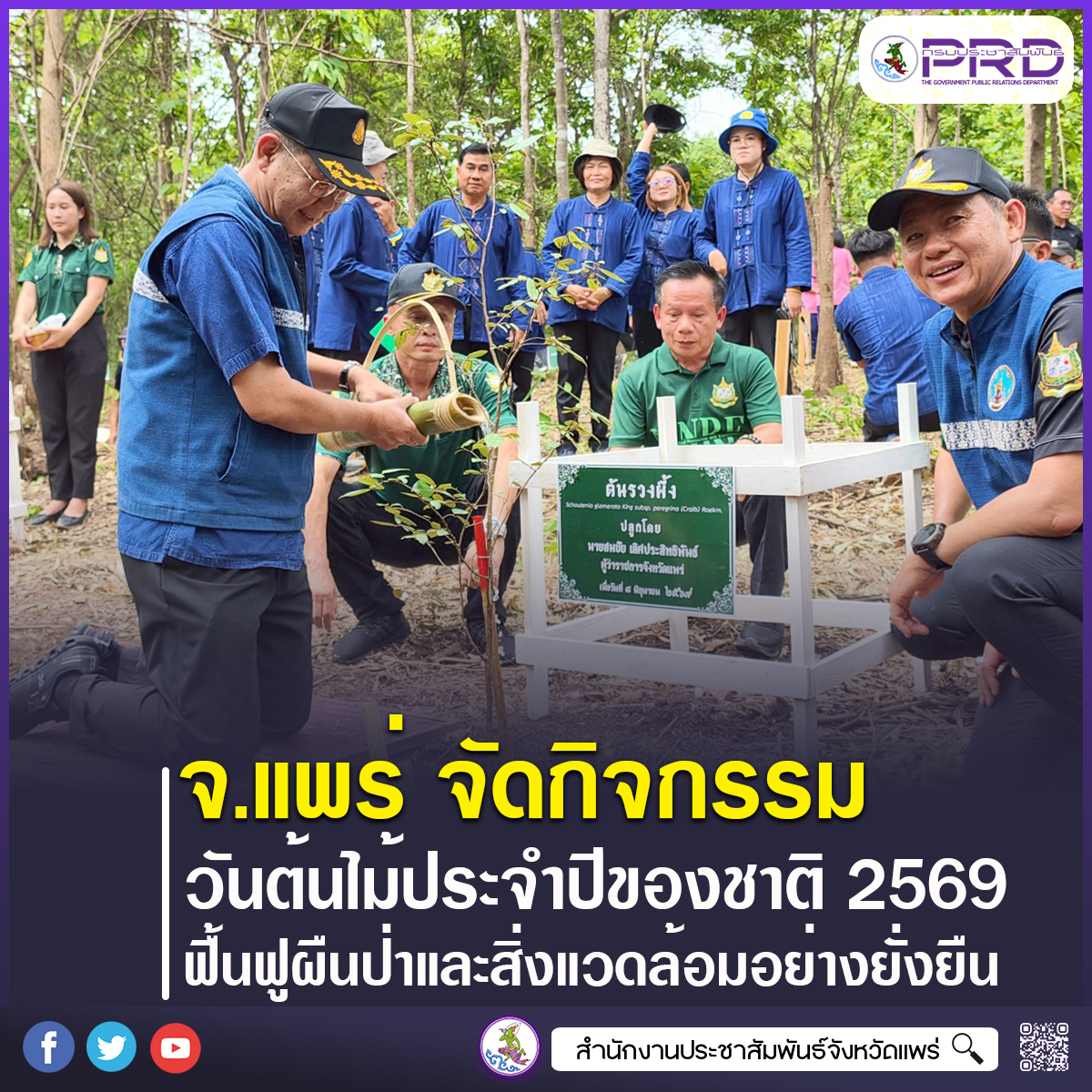 จังหวัดแพร่ จัดกิจกรรมวันต้นไม้ประจำปีของชาติ 2569 ปลูกต้นไม้&ndash;สร้างฝายชะลอน้ำ ฟื้นฟูผืนป่าและสิ่งแวดล้อมอย่างยั่งยืน