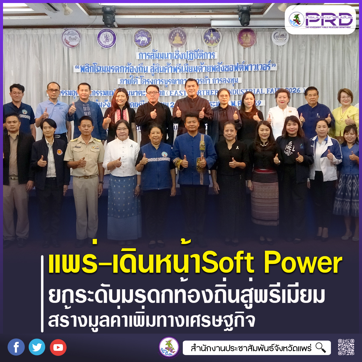 จังหวัดแพร่ สัมมนา&ldquo;พลิกโฉมมรดกท้องถิ่นสู่สินค้าพรีเมียมด้วยพลังซอฟต์พาวเวอร์&rdquo;ยกระดับสินค้าและภูมิปัญญาท้องถิ่นเพิ่มมูลค่าทางเศรษฐกิจ