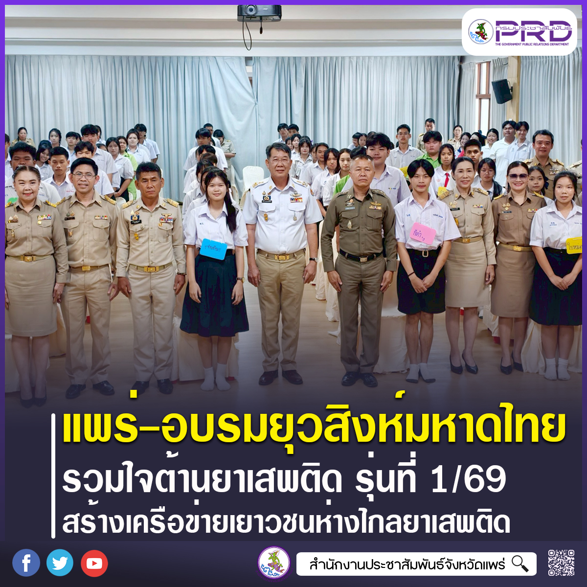 ผู้ว่าราชการจังหวัดแพร่ เปิดอบรมยุวสิงห์มหาดไทย รวมใจต้านยาเสพติด (MOI Youth Against Drugs) รุ่นที่ 1 สร้างเครือข่ายเยาวชนต้นแบบห่างไกลยาเสพติด