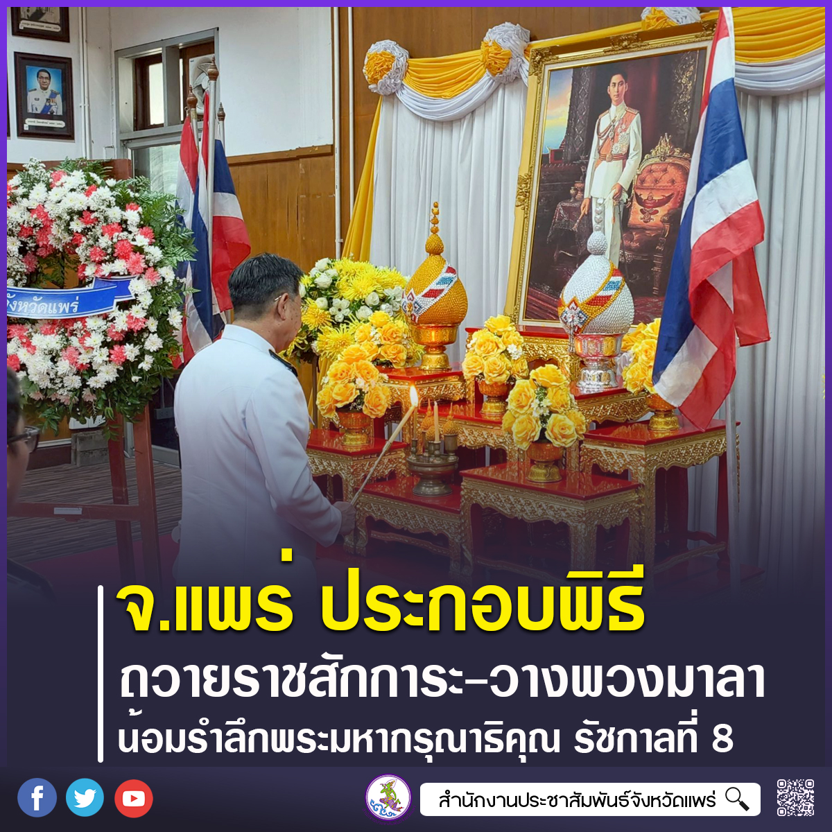 จังหวัดแพร่ ประกอบพิธีถวายราชสักการะและวางพวงมาลา น้อมรำลึกพระมหากรุณาธิคุณ รัชกาลที่ 8 เนื่องในวันคล้ายวันสวรรคต