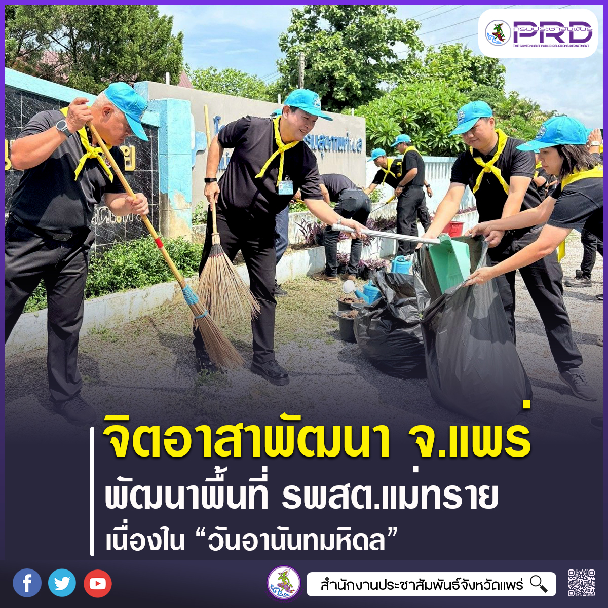 รองผู้ว่าราชการจังหวัดแพร่ นำจิตอาสาพัฒนาพื้นที่สาธารณะ รำลึกพระมหากรุณาธิคุณ &ldquo;วันอานันทมหิดล&rdquo;