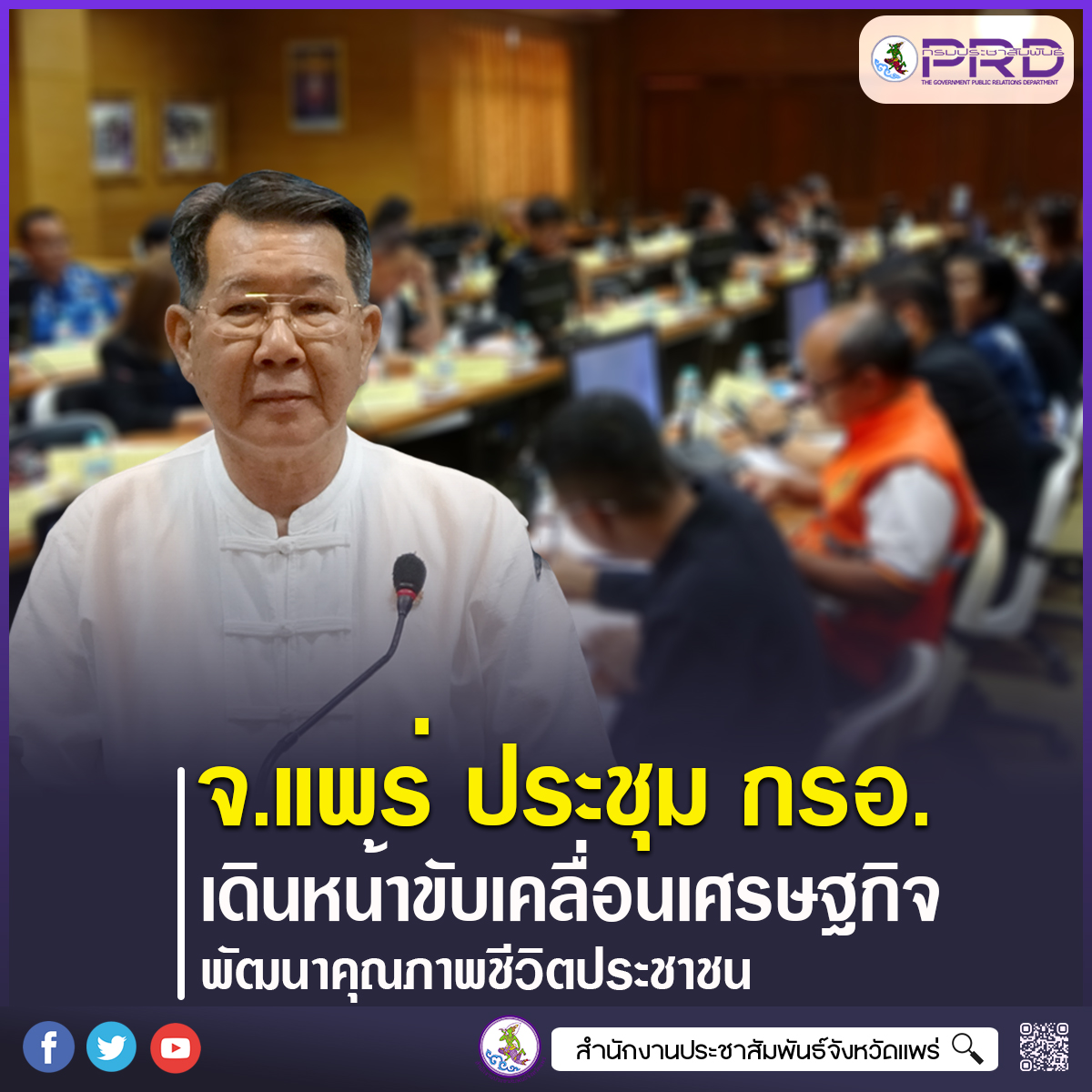 จังหวัดแพร่ ประชุม กรอ.จังหวัดแพร่ ขับเคลื่อนเศรษฐกิจและพัฒนาคุณภาพชีวิตประชาชนอย่างยั่งยืน
