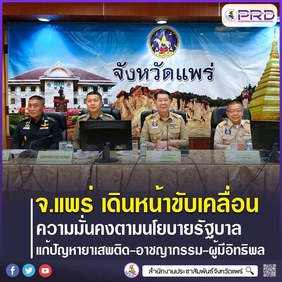 จังหวัดแพร่ เดินหน้าขับเคลื่อนงานด้านความมั่นคงตามนโยบายรัฐบาล บูรณาการทุกภาคส่วนแก้ปัญหายาเสพติด อาชญากรรม และผู้มีอิทธิพล