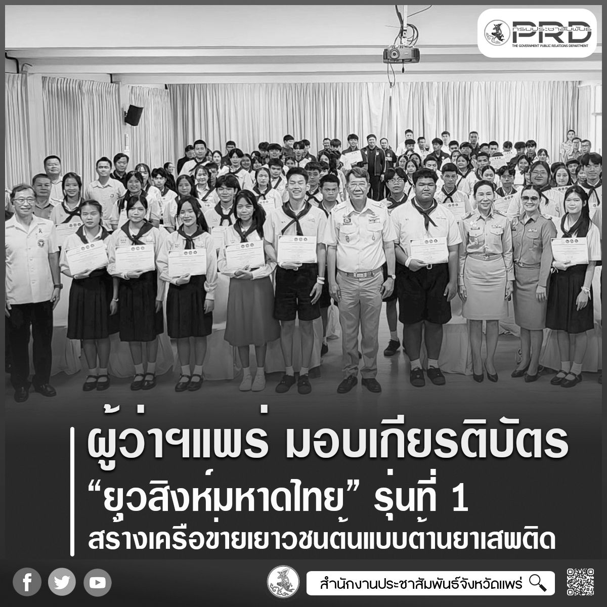 ผู้ว่าราชการจังหวัดแพร่ มอบเกียรติบัตรยุวสิงห์มหาดไทย รุ่นที่ 1 สร้างเครือข่ายเยาวชนต้นแบบ ร่วมใจต้านยาเสพติด