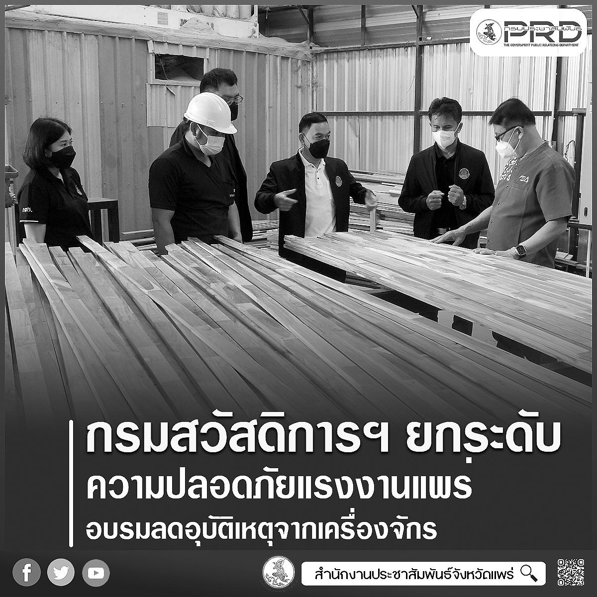 กรมสวัสดิการและคุ้มครองแรงงาน อบรมยกระดับความปลอดภัยในการทำงาน ลดความเสี่ยงอุบัติเหตุจากเครื่องจักรในสถานประกอบการจังหวัดแพร่