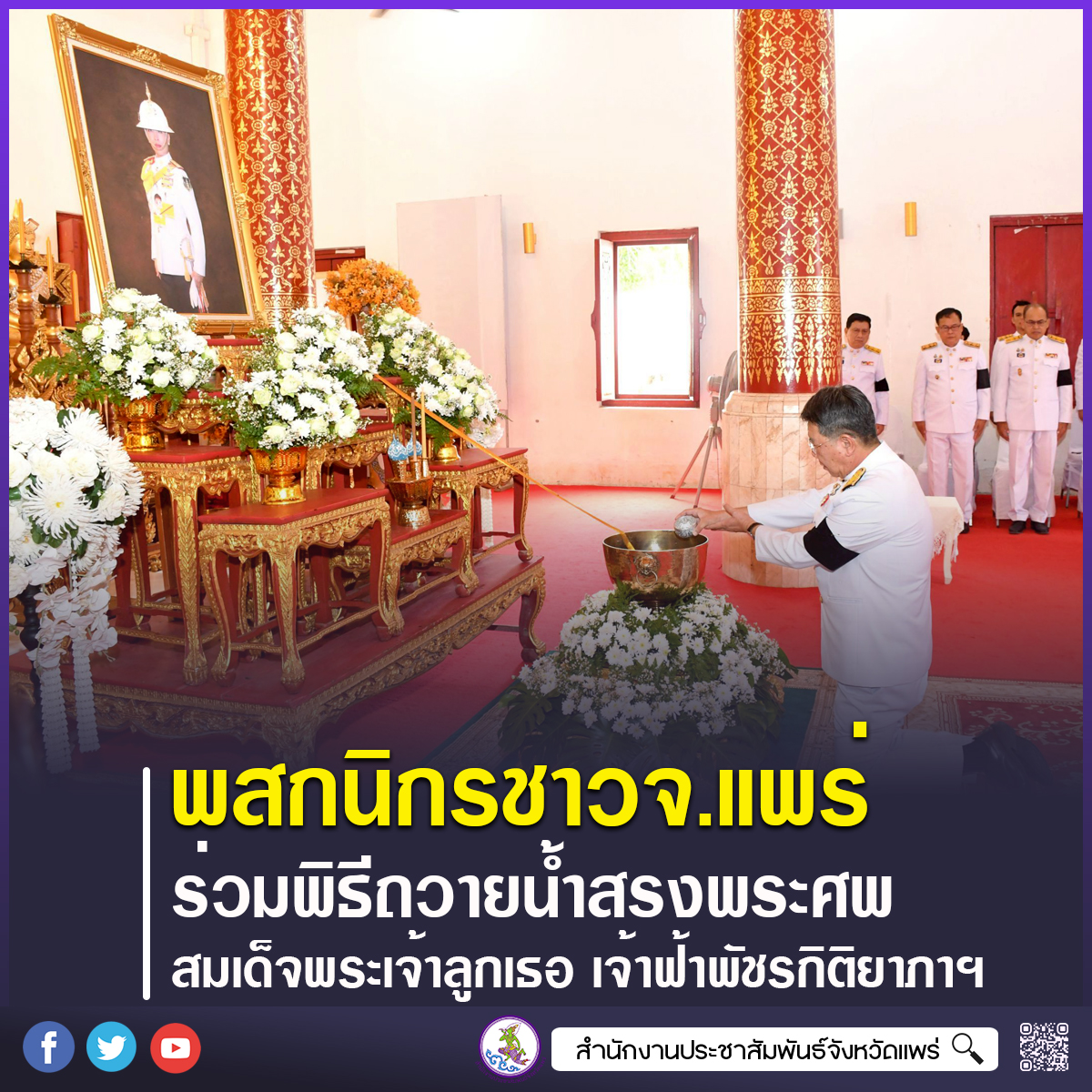 ผู้ว่าราชการจังหวัดแพร่ นำพสกนิกรร่วมพิธีถวายน้ำสรงพระศพและลงนามถวายความอาลัย สมเด็จพระเจ้าลูกเธอ เจ้าฟ้าพัชรกิติยาภาฯ ด้วยสำนึกในพระมหากรุณาธิคุณ