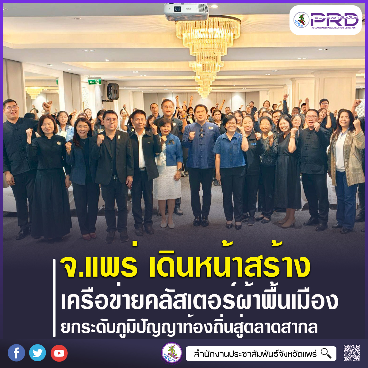 จังหวัดแพร่ เดินหน้าสร้างเครือข่ายคลัสเตอร์ผ้าพื้นเมือง ยกระดับภูมิปัญญาท้องถิ่นสู่ตลาดสากล