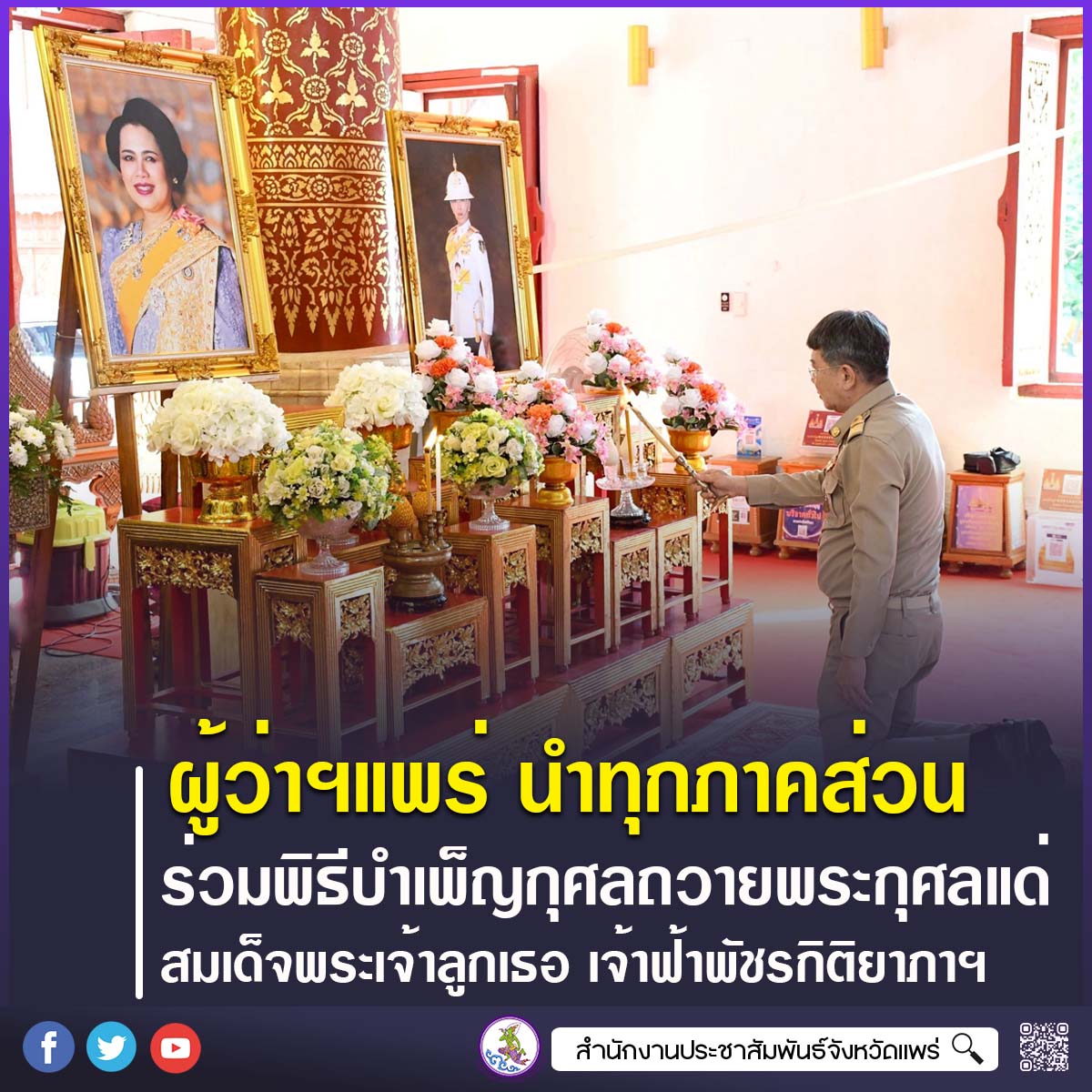 จังหวัดแพร่ จัดพิธีบำเพ็ญกุศลสวดพระอภิธรรม อุทิศถวายพระกุศลแด่สมเด็จพระเจ้าลูกเธอ เจ้าฟ้าพัชรกิติยาภา กรมหลวงราชสาริณีสิริพัชร มหาวัชรราชธิดา