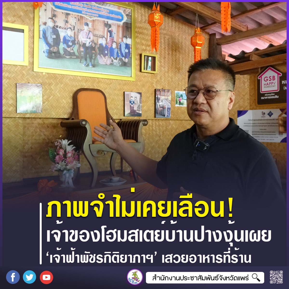 ภาพจำไม่เคยเลือน เจ้าของโฮมสเตย์บ้านปางงุ้นย้อนวัน &lsquo;เจ้าฟ้าพัชรกิติยาภาฯ&rsquo; เสวยอาหารที่ร้าน เก็บเก้าอี้ที่ประทับและสิ่งของแห่งความทรงจำไว้เป็นสมบัติล้ำค่าตลอดชีวิต