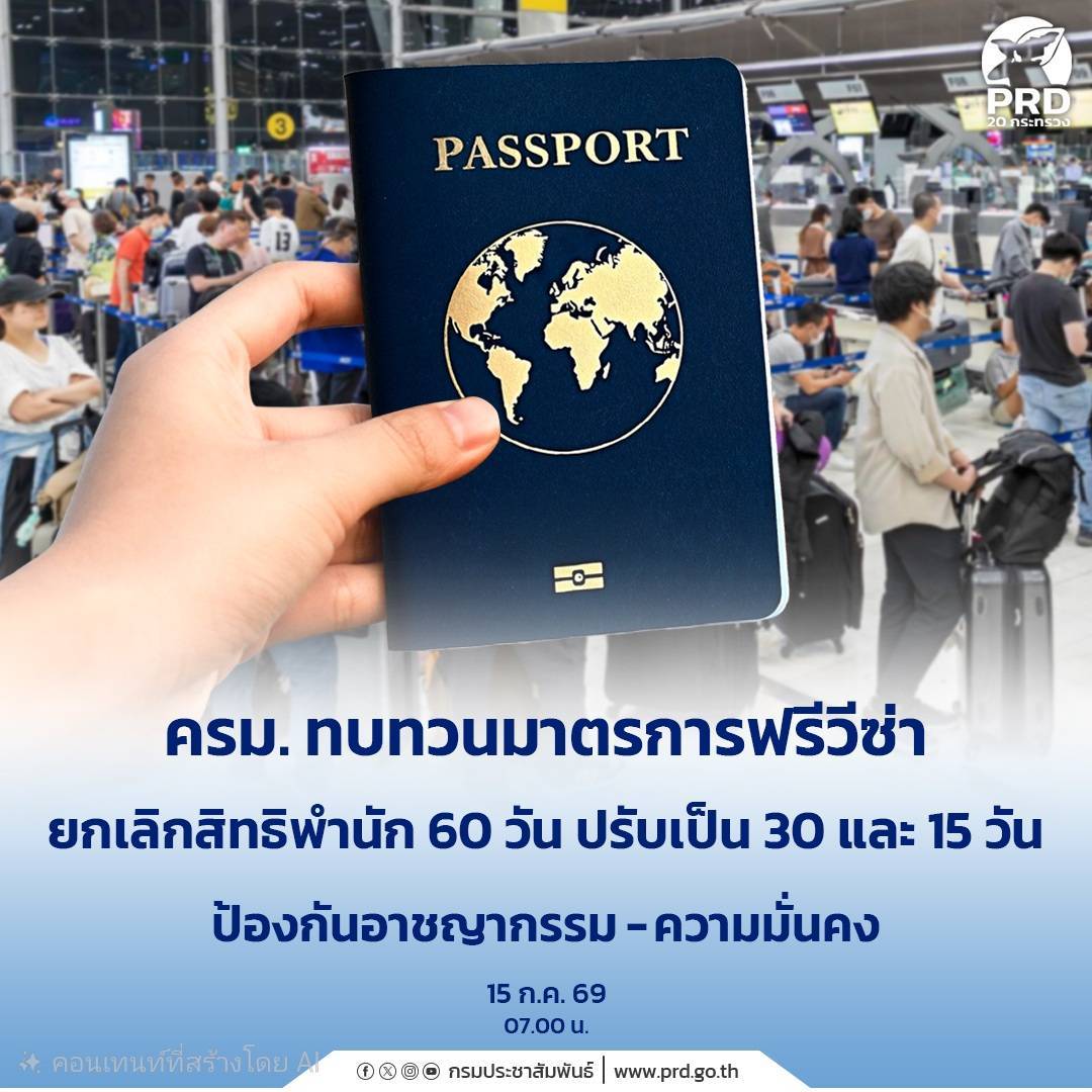 ครม. ทบทวนมาตรการฟรีวีซ่า ปรับสิทธิพำนักสูงสุดเหลือ 30 วัน ยกระดับคัดกรองความมั่นคง ป้องกันใช้วีซ่าผิดวัตถุประสงค์