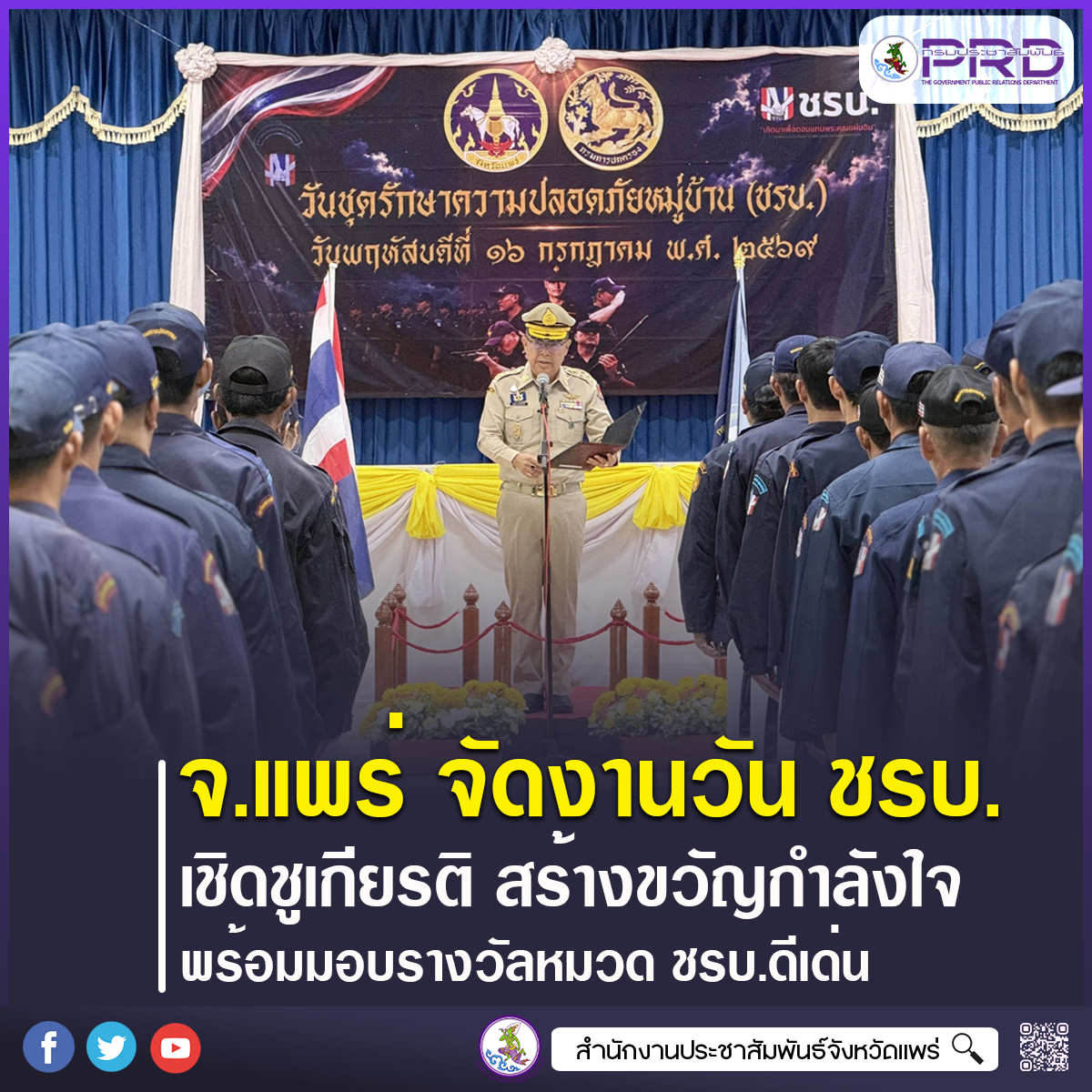 จังหวัดแพร่ จัดพิธีวันชุดรักษาความปลอดภัยหมู่บ้าน เชิดชู &ldquo;ชรบ.&rdquo; ผู้เสียสละ พร้อมมอบรางวัลหมวด ชรบ.ดีเด่น เสริมกำลังความมั่นคงระดับชุมชน